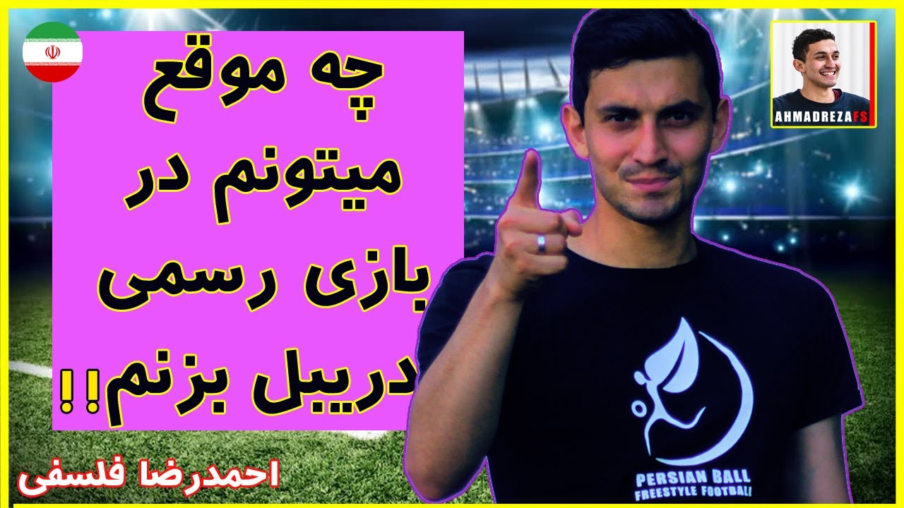 چه موقع توانایی دریبل زدن در فوتبال  رو  داریم ؟