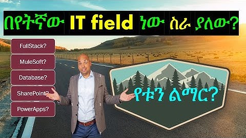 በየትኛው IT field ነው ስራ ያለው? የቱን ልማር? Database? PowerApps? FullStack? MuleSoft? SharePoint?  in Amharic
