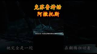 盲目癡愚之神阿撒托斯