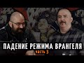 Падение режима Врангеля. Часть 3. Беспредел контрразведки