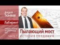 ЛАБИРИНТ | Пылающий мост история создания | Андрей Тюняев | часть 1