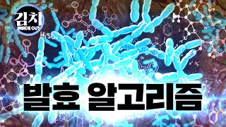 [김치 인사이드 아웃 Ep.1] 김치의 맛을 설계하는 과학, 종균의 비밀!