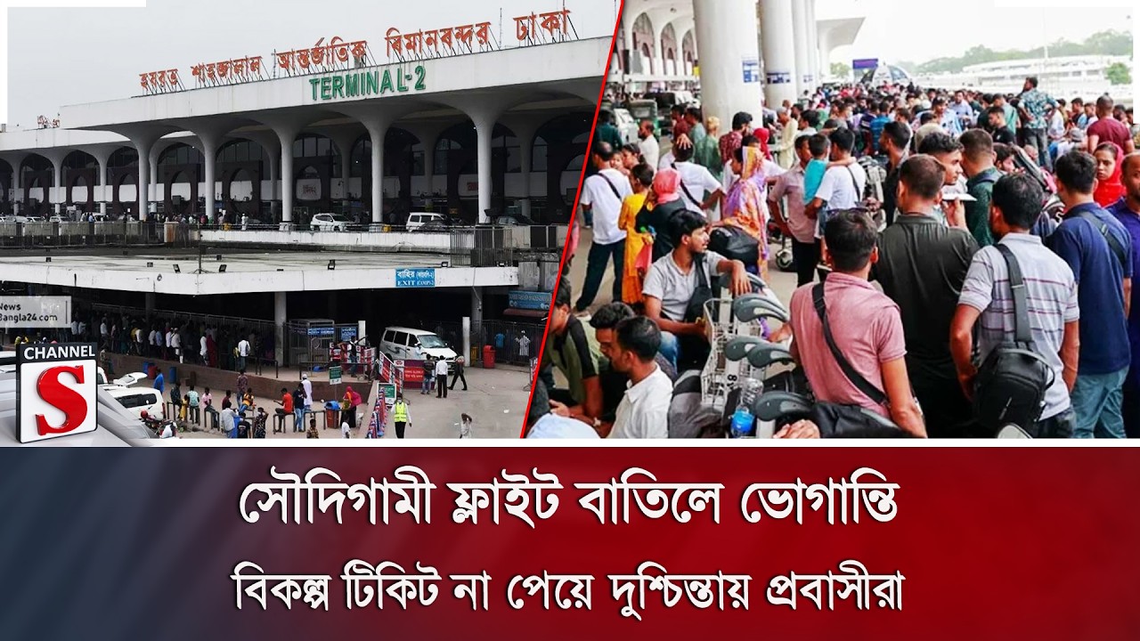 সৌদিগামী ফ্লাইট বাতিলে ভোগান্তি; বিকল্প টিকিট না পেয়ে দুশ্চিন্তায় প্রবাসীরা | Channel S News