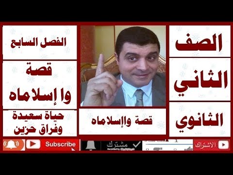 قصة وا إسلاماه الفصل السابع حياة سعيدة وفراق حزين الصف الثاني الثانوي أ علي أبوراجح