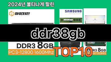 ddr38gb 2024 트랜드 쿠팡로켓배송 추천 Top 5