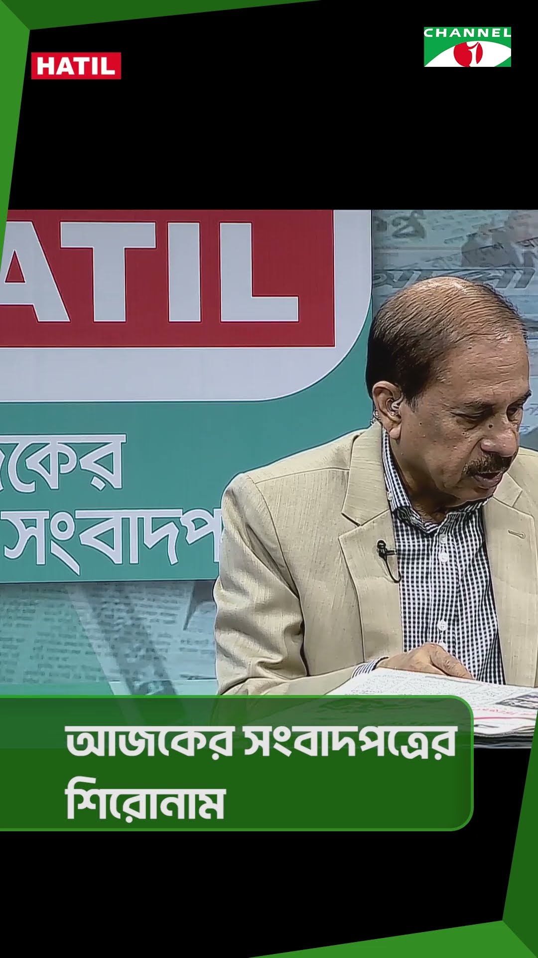চ্যানেল আই আজকের সংবাদপত্রের শিরোনাম || 03 February, 2025