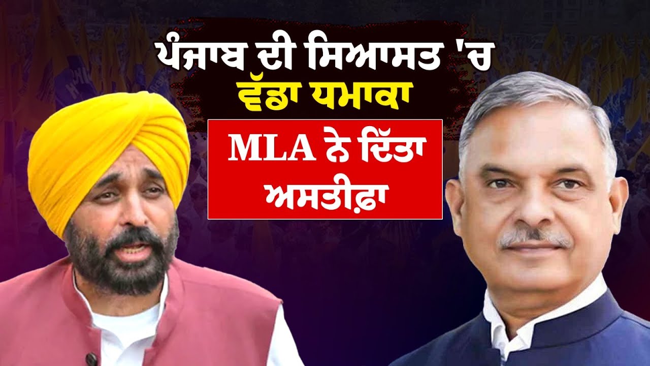 ਪੰਜਾਬ ਦੀ ਸਿਆਸਤ 'ਚ ਵੱਡਾ ਧਮਾਕਾ ,MLA ਨੇ ਦਿੱਤਾ ਅਸਤੀਫ਼ਾ | Dr Sukhvinder Sukhi | AAP Punjab | banga