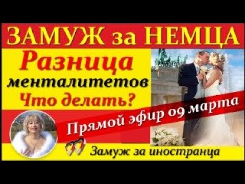 💖💖ЗАМУЖ за ИНОСТРАНЦА👉РАЗНИЦА МЕНТАЛИТЕТОВ/Что делать/Личный опыт/Ответы на вопросы #замужзанемца