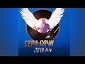 Гера Сочи - По ветру