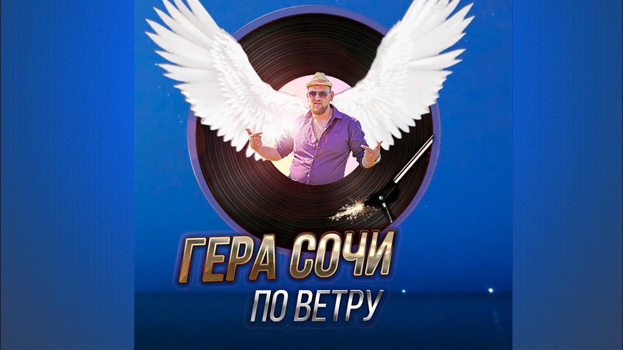 Гера Сочи - По ветру