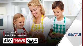 لماذا يجب تعليم الأطفالِ مهاراتِ الطبخ وأسسِ التغذية السليمة؟ | #الصباح