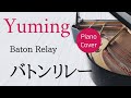 バトンリレー 松任谷由実 ピアノカバー・楽譜  |  Baton Relay   Yumi Matsutoya   Piano cover &amp; Sheet music