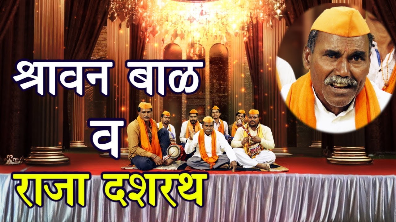 श्रावण बाळ व राजा दशरथ - सम्पूर्ण कथा  katha shravan balachi