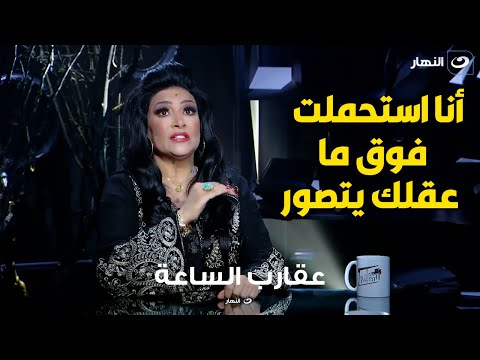 بدرية طلبة عن خيانة زوجها استحملت خيانة وقلة فلوس وعدم تفاهم بس عشان خاطر عيالي