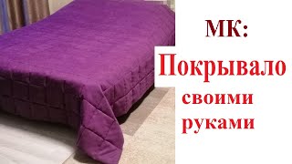 DIY💜 It&#39;s  incredibly easy to sew this bedspread, watch and repeat. Зшити покривало неймовірно легко