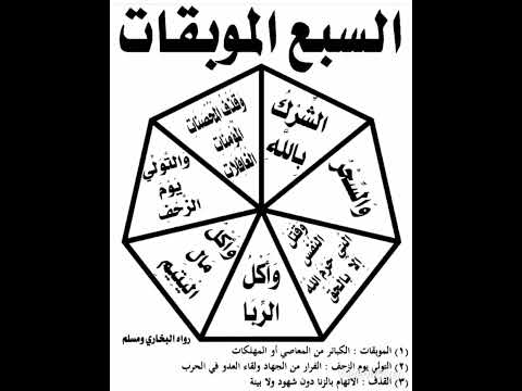 السبع الموبقات