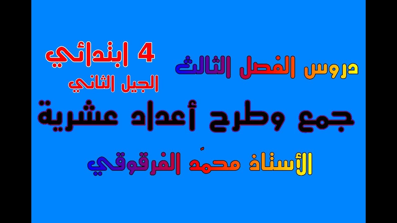 جمع وطرح أعداد عشرية دروس الفصل الثالث للرابعة ابتدائي الجيل الثاني