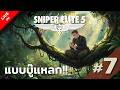 กลางสมรภูมิไฟ | Live - Sniper Elite 5 #7