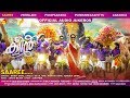 Queen (2018)| Official Audio Jukebox | Dijo Jose Antony | Jakes Bejoy | Arabian Dreams Entertainment