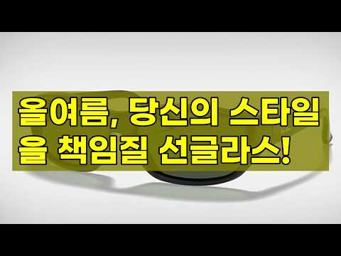 스타일 완성하는 올여름 필수템! 😎 트렌디 선글라스 완벽 가이드