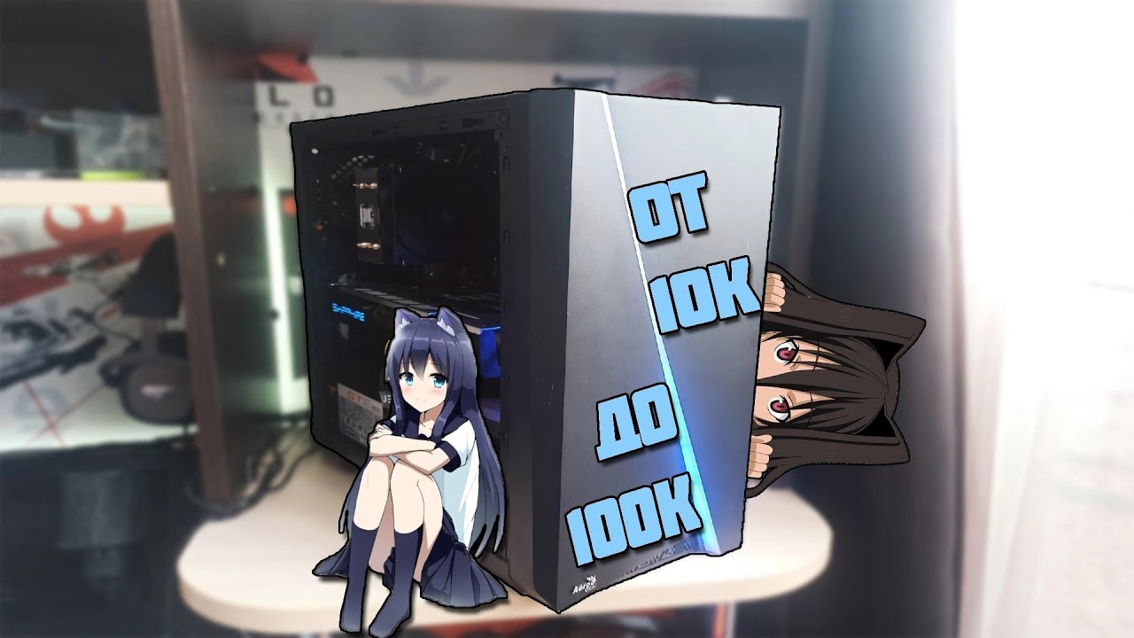 НАКУПИЛ ЖЕЛЕЗОК И СОБРАЛ ПК | ОТ ДЕСЯТКИ ДО СОТКИ #6 - YouTube