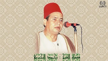 تلاوة مرتلة الجزء الثاني من سورة التوبة للشيخ محمود البجيرمي