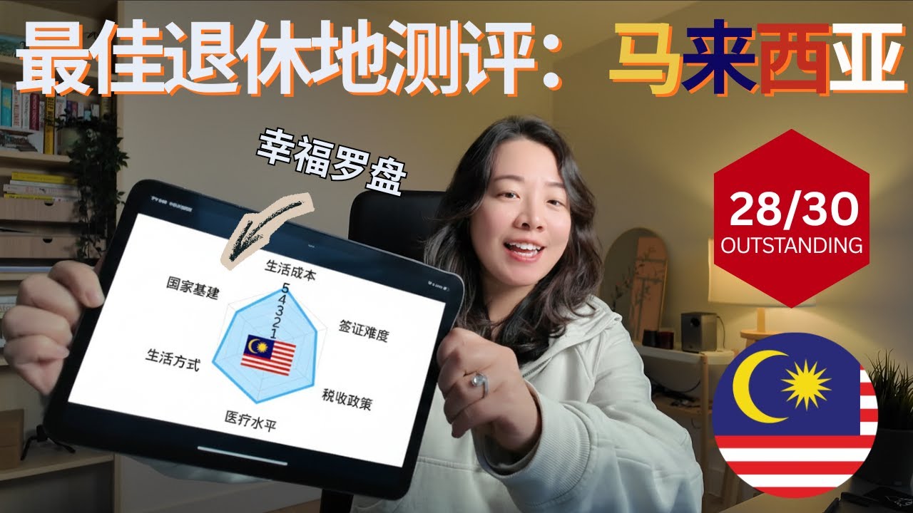 理想国测评系列：马来西亚——最适合海外华人的退休地。