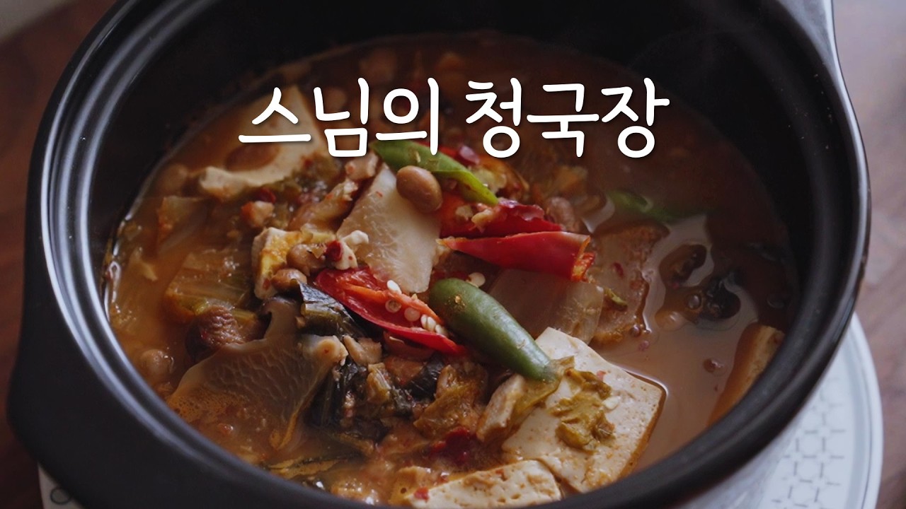 뜨끈뜨끈 푸근한 맛에 반했어요! 시식하다가 한 뚝배기 싹 비운 묵은지 청국장 강원도 청국장 정위스님 채식 비건 한식 Korean began cooking