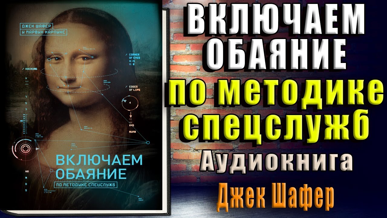 включаем обаяние по методике спецслужб аудиокнига. включаем обаяние по методике спецслужб аудиокнига. включаем обаяние по методике спецслужб аудиокнига. включаем обаяние по методике спецслужб аудиокнига. включаем обаяние по методике спецслужб аудиокнига.
