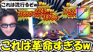 【ドラクエウォーク】これは今後マジで流行りそうｗｗオチェアーノ槍実装で革命が起きました・・！！