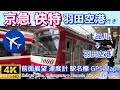 京急本線・空港線 快特 羽田空港行き【4K前面展望】Keikyu Line,Limited Exp. 📹:Shinagawa→Haneda Airport Terminal July2024🇯🇵