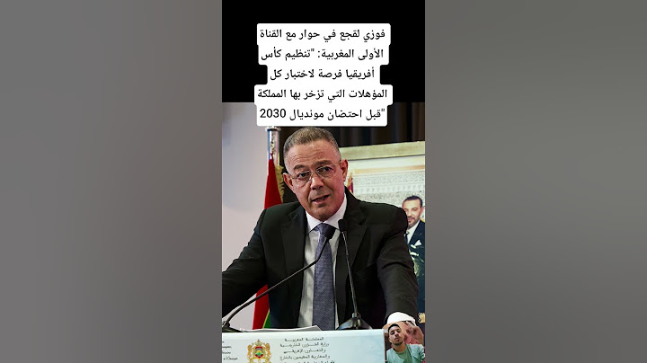 فوزي لقجع في حوار مع القناة الأولى المغربية: "تنظيم كأس أفريقيا فرصة لاختبار كل المؤهلات التي تزخر
