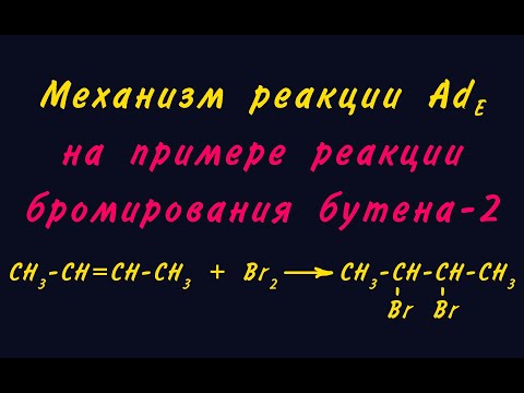 Механизм Ade (электрофильное присоединение)