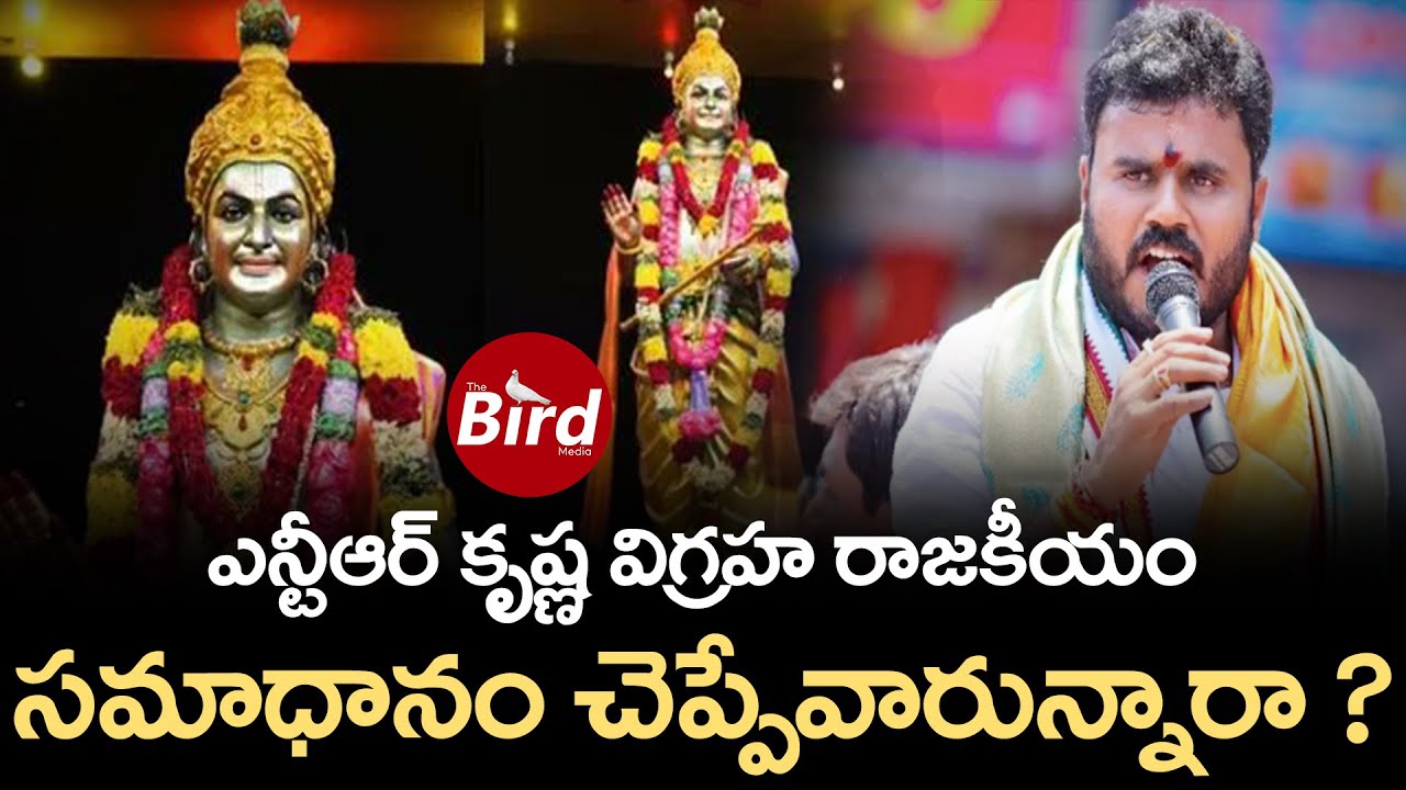 ఎన్టీఆర్ కృష్ణ విగ్రహ రాజకీయం... సమాధానం చెప్పేవారున్నారా ? | NTR Statue Controversy | Bird Media |