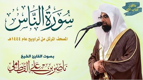 سورة الناس (مبكية) ناصر القطامي Surah An-Nas Nasser Al-Qatami #تراويح 1444 #ناصر_القطامي #اكسبلور