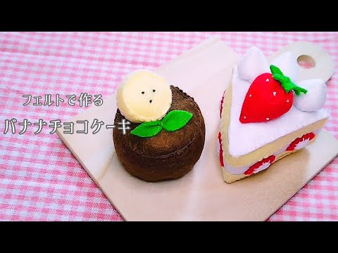 フェルト】バナナチョコケーキ/手作りおもちゃ/おままごと