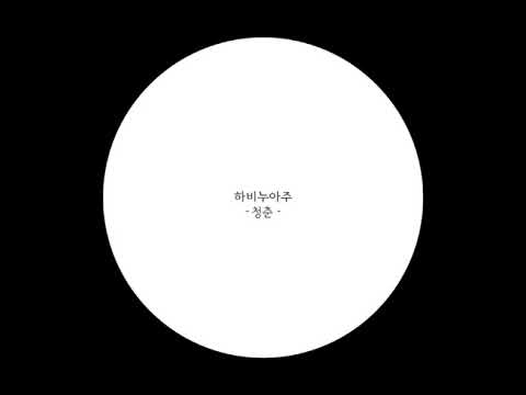 두통 - 하비누아주