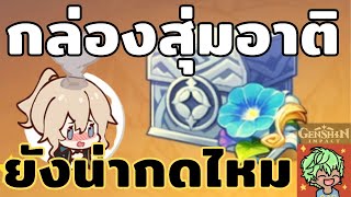 Artifact strongbox กล่องสุ่ม อาติแฟค เปิดดีไหม | Genshin Impact