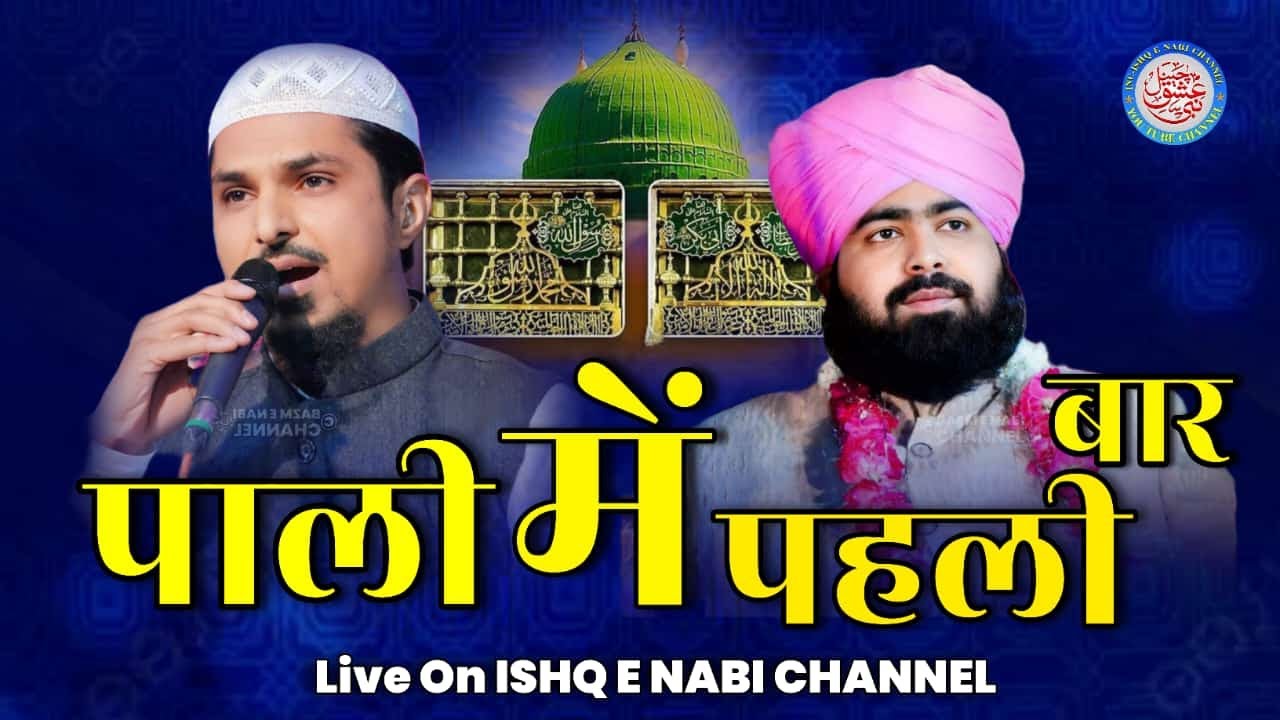 🔴Live Now Namoos e Risalat ﷺ Confrence Pali Marwar | Mufti Ashraf Jilani Azhari & Sharif Raza Pali
