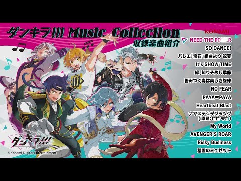【試聴動画】『ダンキラ!!! Music Collection』収録楽曲紹介