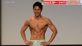 バキバキのシックスパックで栄冠をつかむ！石見海人！　『2022ミスター・ジャパン』