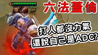 【聯盟戰棋S3】蓋倫：打人都沒力氣 還說自己是ADC？   | 云顶之弈[啟東]