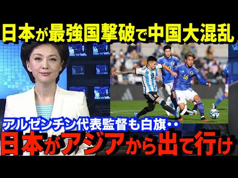 【中国の本音】U-22日本代表のアルゼンチン戦勝利後に出た中国の本音がヤバい「アジアの国として日本の・・」敵地有力紙は大絶賛【世界の反応】