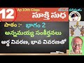 10వ తరగతి 12వ పాఠం: సుక్తి సుధ (భాగం 2) – అన్నమయ్య సంకీర్తనలు పూర్తి వివరణ 🎓