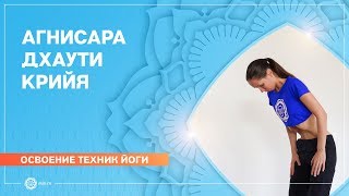 Агнисара дхаути крийя. Шаткармы и очистительные техники.