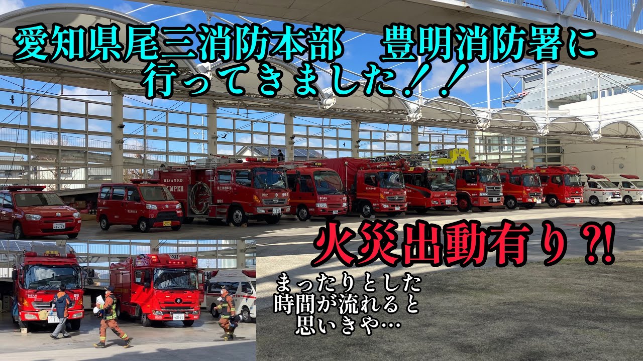 【消防署見学】愛知県豊明消防署に行ってきました‼︎《火災出動有り‼︎》 YouTube
