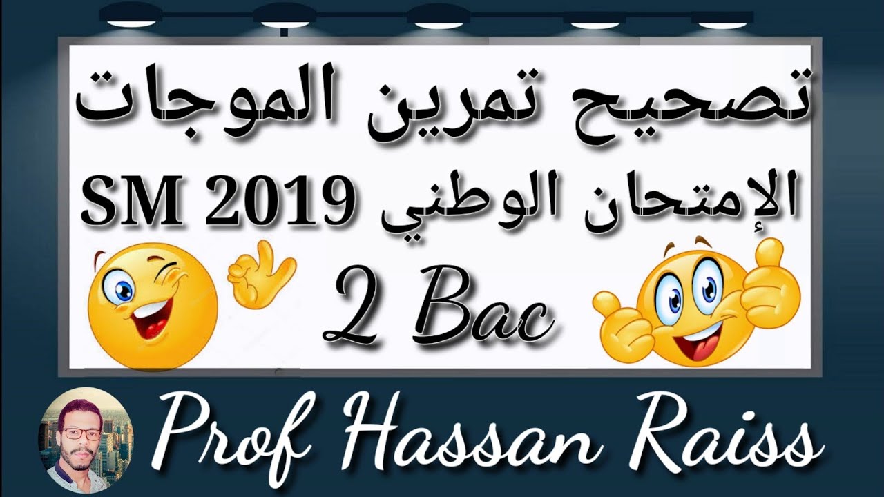 تصحيح الامتحان الوطني الفيزياء مسلك العلوم االرياضية 2019 الدورة الإستدراكية جزء الموجات