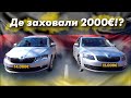 Дві Skoda Octavia з різницею 2000€ - Як формується ціна пригону з Німеччини ⁉️