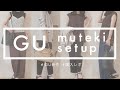 【 GU 】無敵セットアップがすごすぎる！ 夏も大活躍！ ／通勤&ワンマイルコーデ／CM放映中！【 購入品・1万円以下コーデ 】
