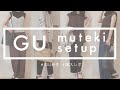 【 GU 】無敵セットアップがすごすぎる！ 夏も大活躍！ ／通勤&ワンマイルコーデ／CM放映中！【 購入品・1万円以下コーデ 】